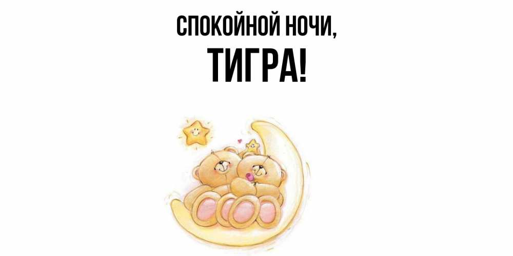 Открытка с именем, тигpа, Спокойной ночи