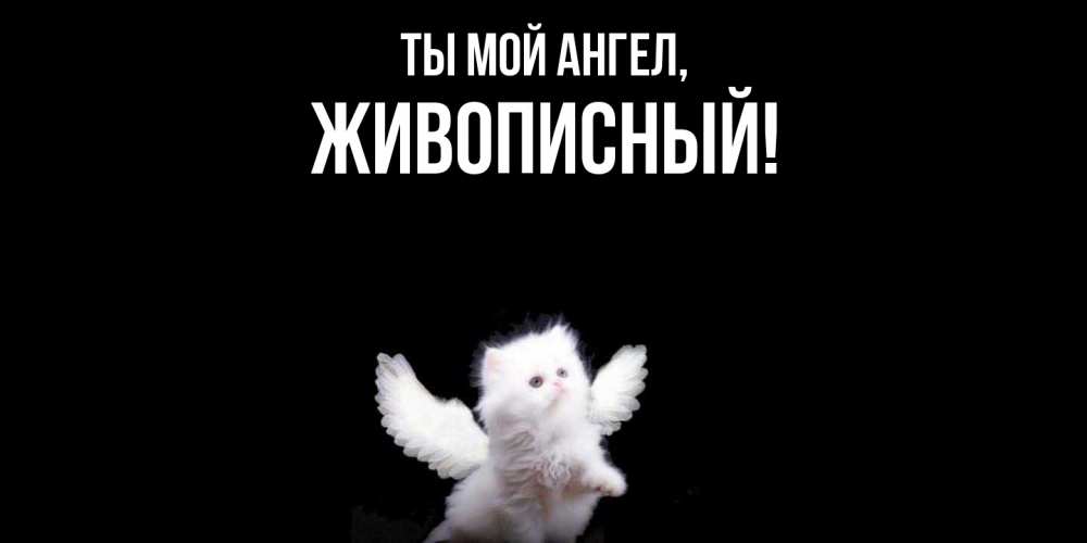 Открытка  для любимых и родных. живописный, Ты мой ангел  
