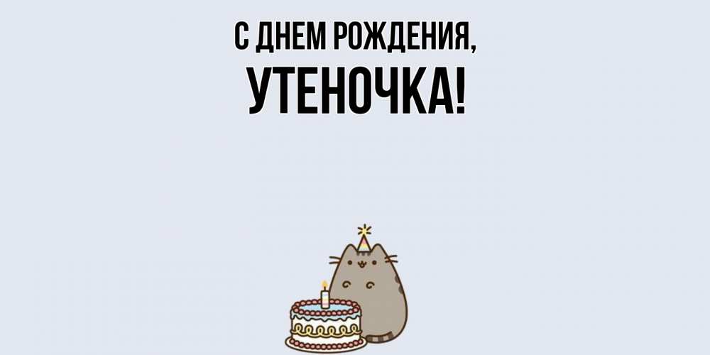 Открытка  для любимых и родных. утеночка, С днем рождения  
