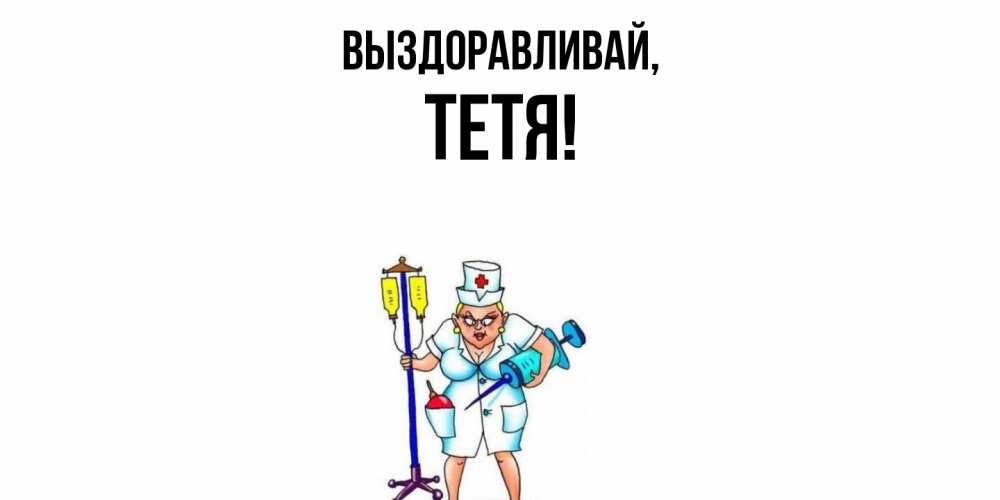 Картинка Выздоравливай, Тетя