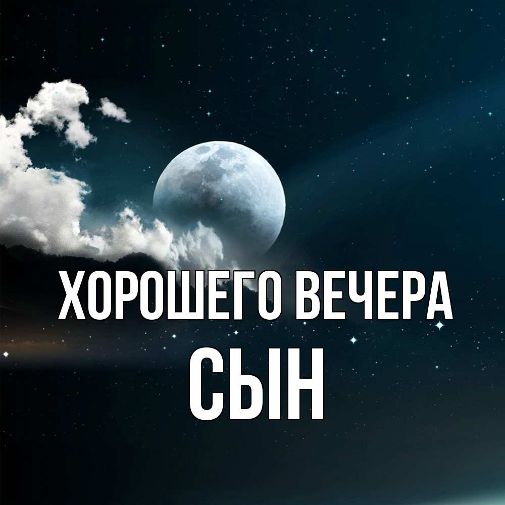 Картинка Хорошего вечера, Сын
