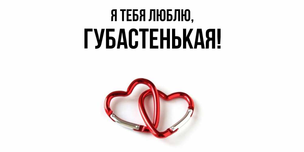 Открытка  для любимых и родных. губастенькая, Я тебя люблю  