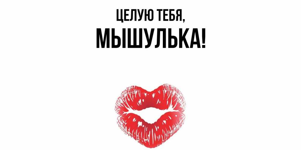 Открытка  для любимых и родных. мышулька, Целую тебя  