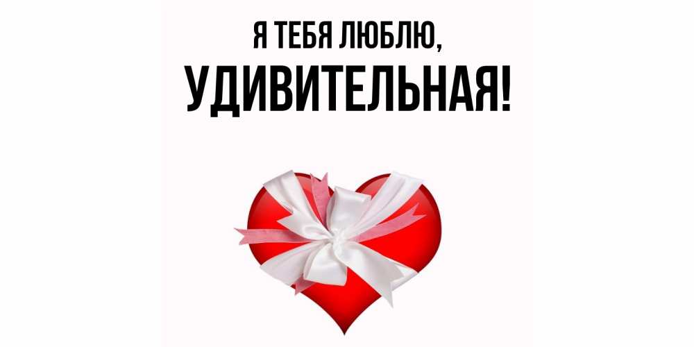 Открытка  для любимых и родных. удивительная, Я тебя люблю  