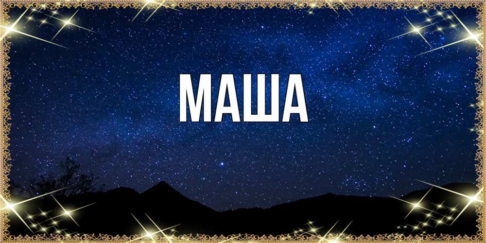 Картинка  с именем , Маша