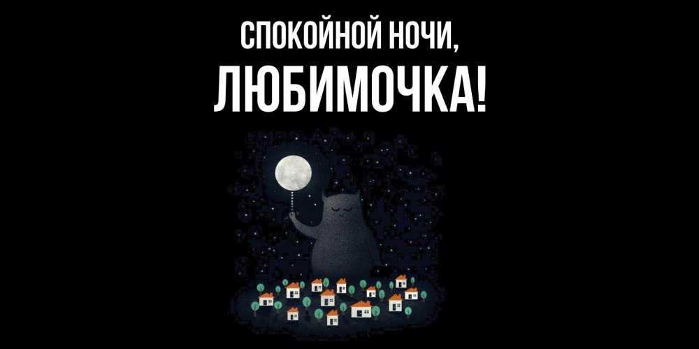 Открытка с именем, любимочка, Спокойной ночи