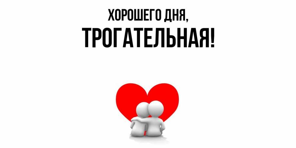 Открытка  для любимых и родных. трогательная, Хорошего дня  