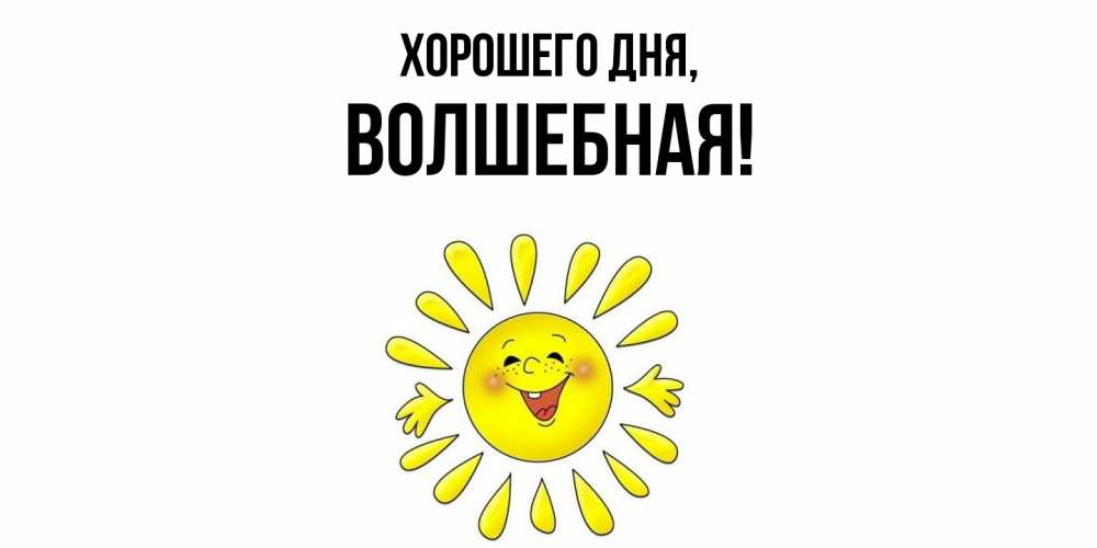 Открытка  для любимых и родных. волшебная, Хорошего дня  