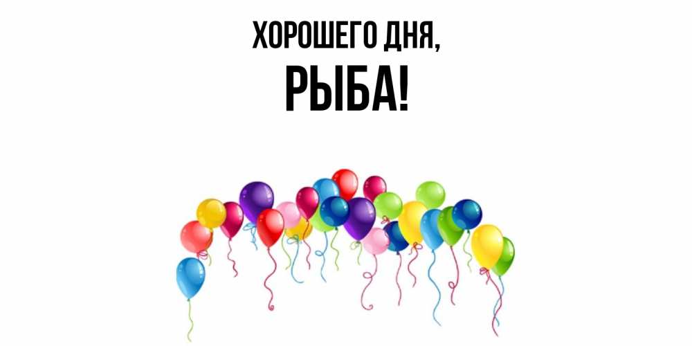 Открытка  для любимых и родных. рыба, Хорошего дня  