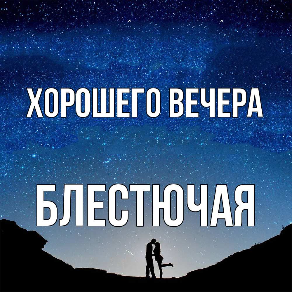 Открытка  для любимых и родных. блестючая, Хорошего вечера  