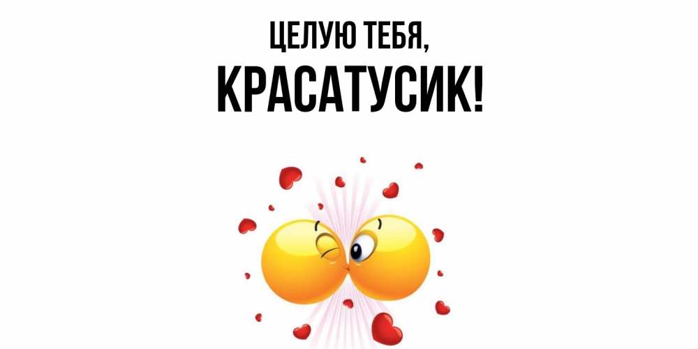 Картинка Целую тебя, красатусик