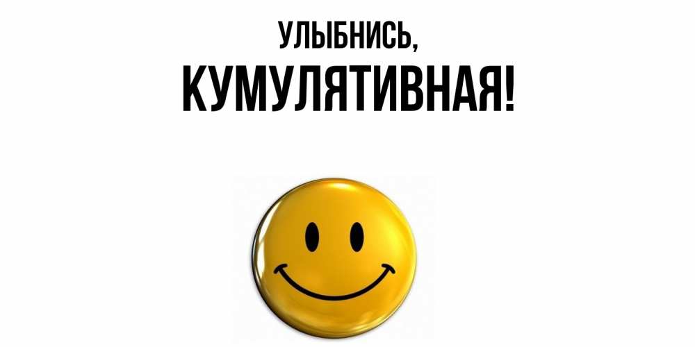 Картинка Улыбнись, кумулятивная