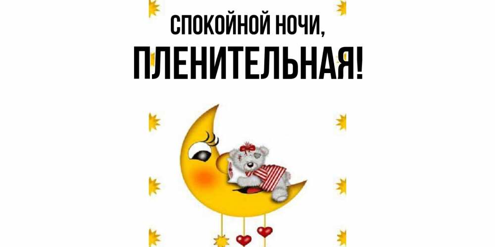 Открытка  для любимых и родных. пленительная, Спокойной ночи  