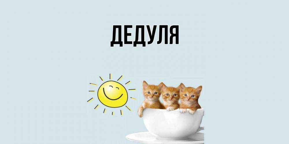 Картинка  с именем , Дедуля