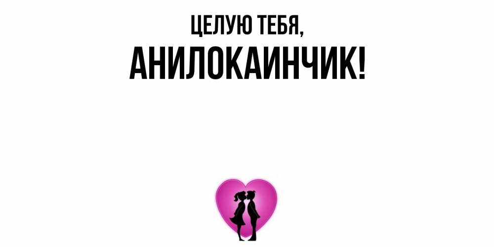 Открытка  для любимых и родных. анилокаинчик, Целую тебя  