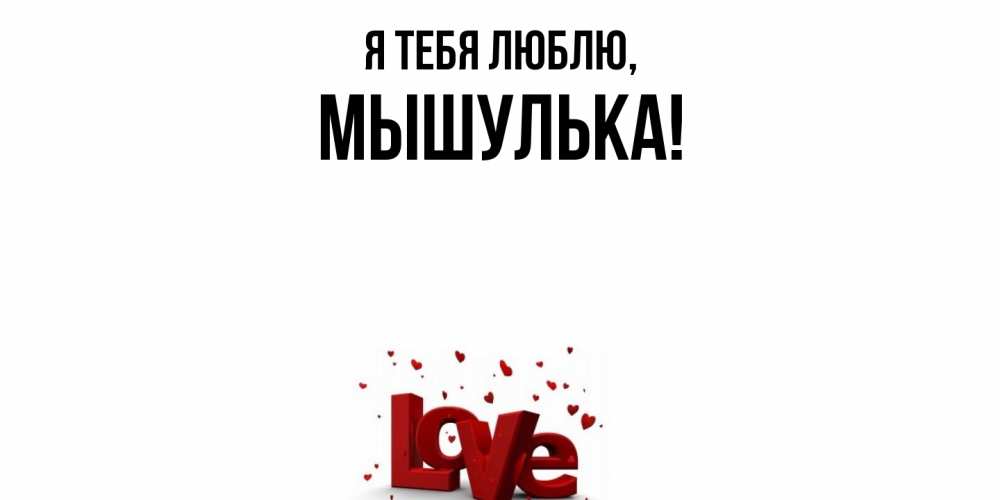 Открытка  для любимых и родных. мышулька, Я тебя люблю  