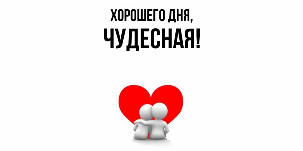 Картинка Хорошего дня, чудесная