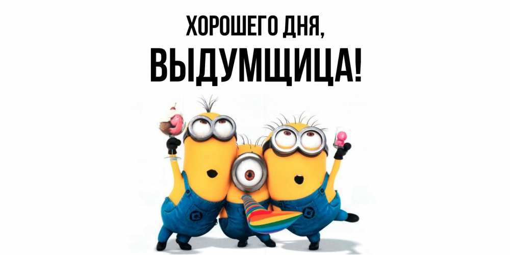 Открытка  для любимых и родных. выдумщица, Хорошего дня  