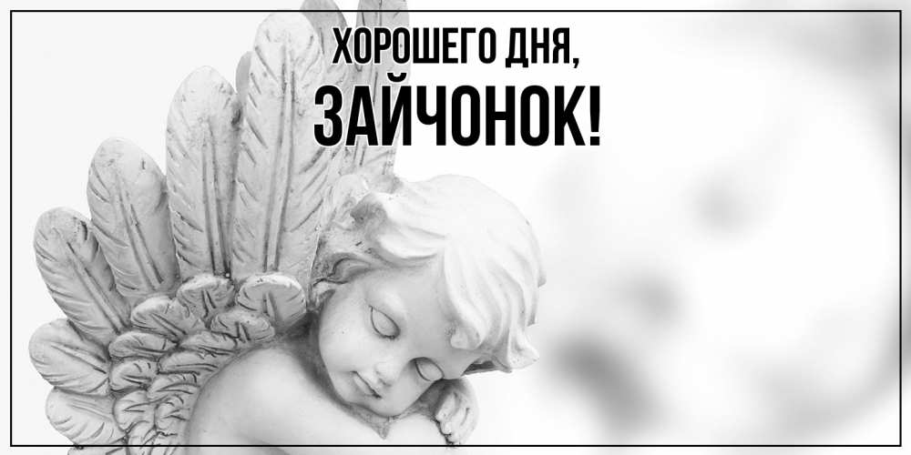 Открытка  для любимых и родных. зайчонок, Хорошего дня  