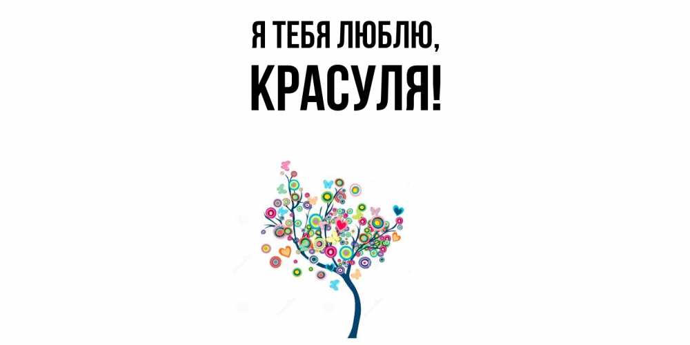 Открытка  для любимых и родных. красуля, Я тебя люблю  