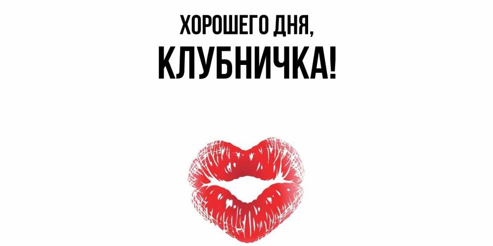 Картинка Хорошего дня, клубничка