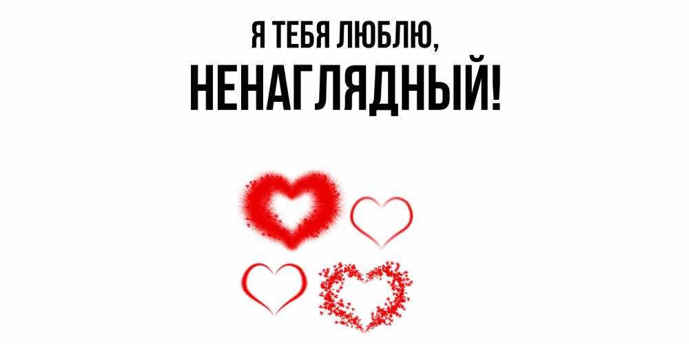Картинка Я тебя люблю, ненаглядный