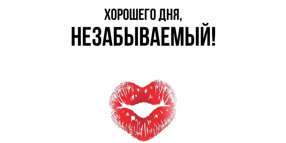 Открытка  для любимых и родных. незабываемый, Хорошего дня  