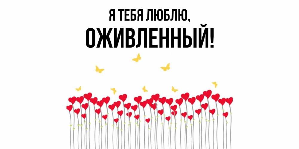 Открытка  для любимых и родных. оживленный, Я тебя люблю  
