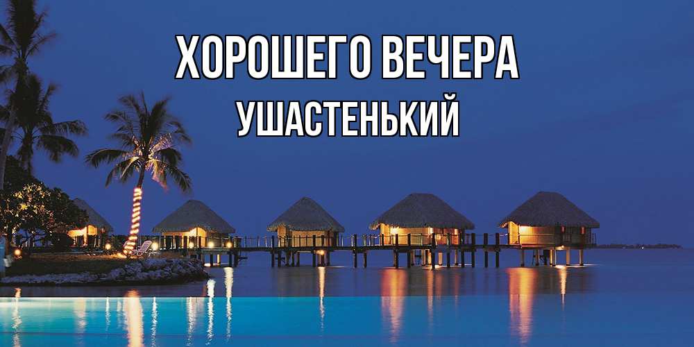 Открытка  для любимых и родных. ушастенький, Хорошего вечера  