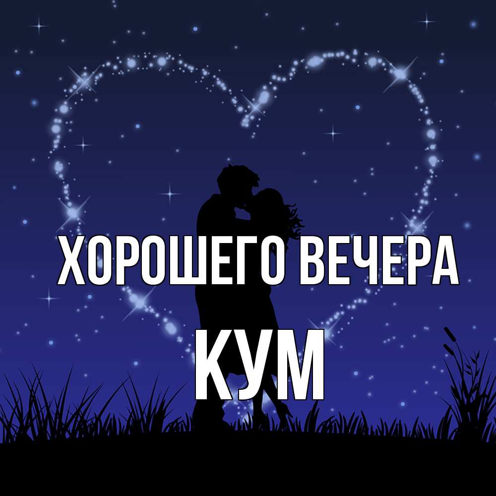 Картинка Хорошего вечера, Кум