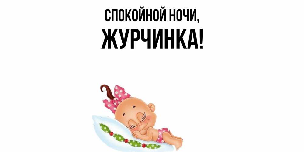Картинка Спокойной ночи, журчинка