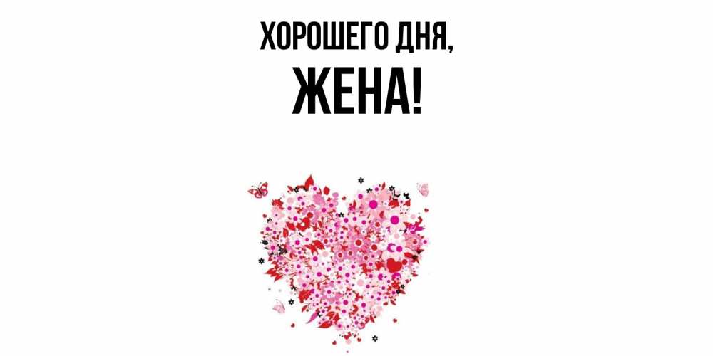 Открытка  для любимых и родных. Жена, Хорошего дня  