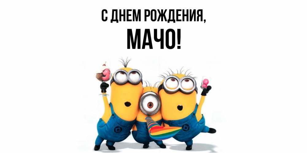Открытка  для любимых и родных. мачо, С днем рождения  