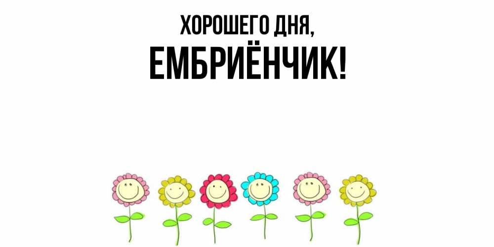 Картинка Хорошего дня, ембриёнчик