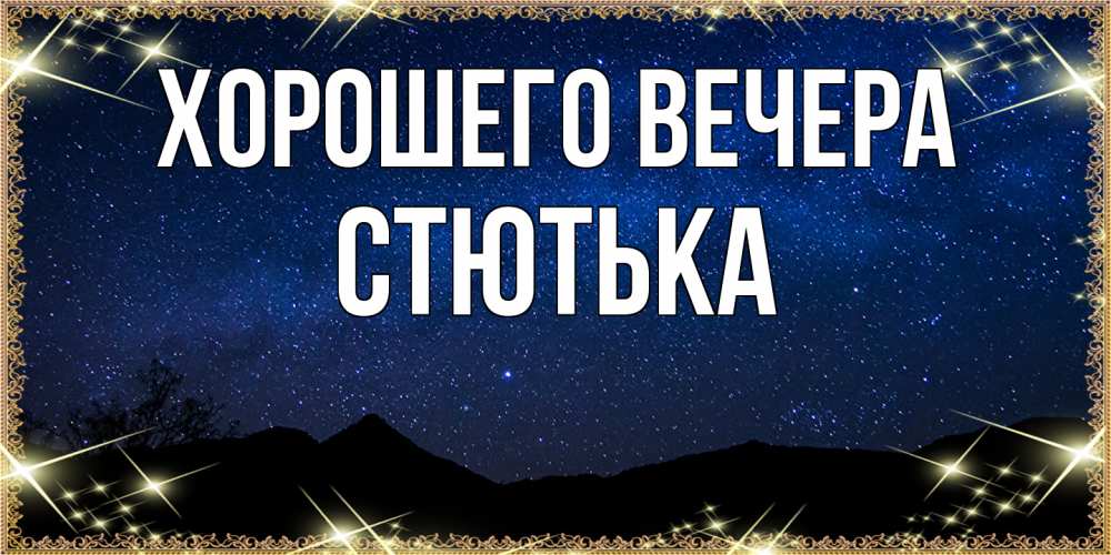 Картинка Хорошего вечера, стютька