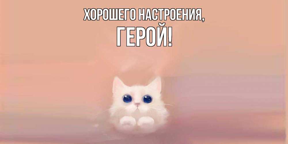 Открытка  для любимых и родных. герой, Хорошего настроения  