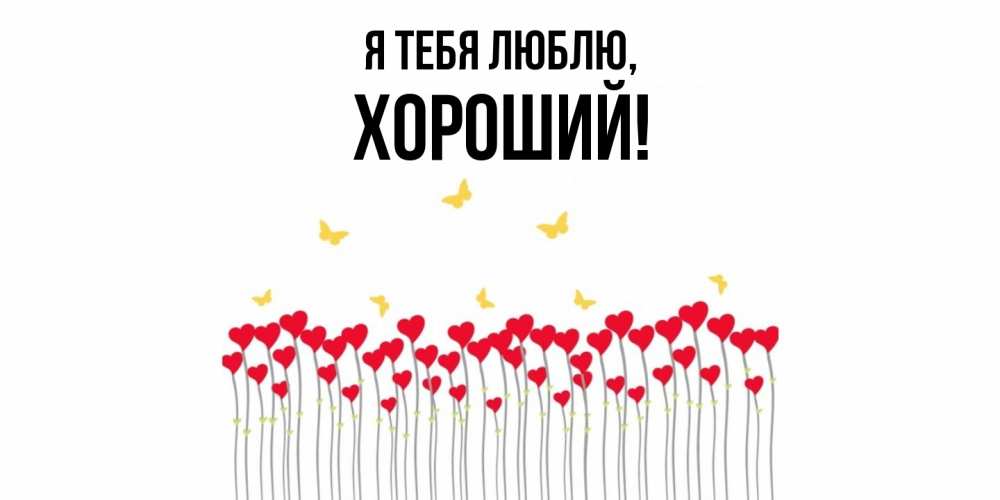 Открытка  для любимых и родных. хороший, Я тебя люблю  