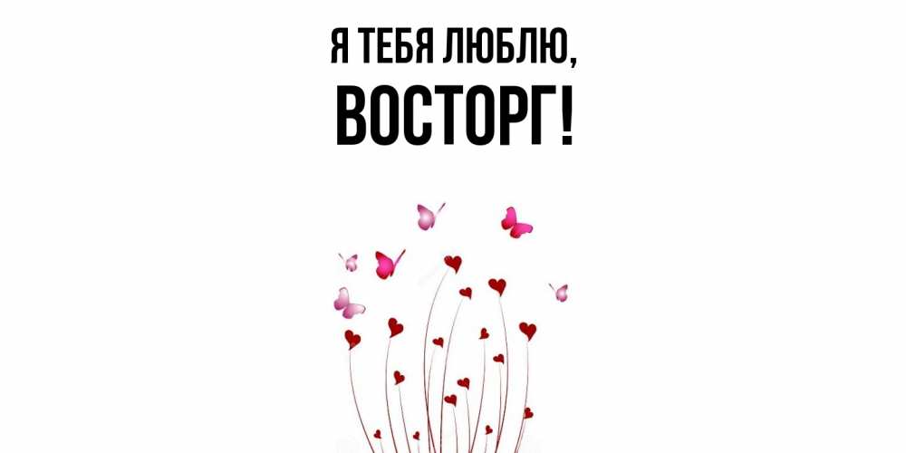 Картинка Я тебя люблю, восторг