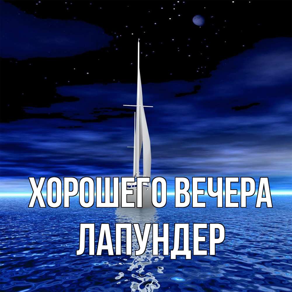 Картинка Хорошего вечера, лапундер