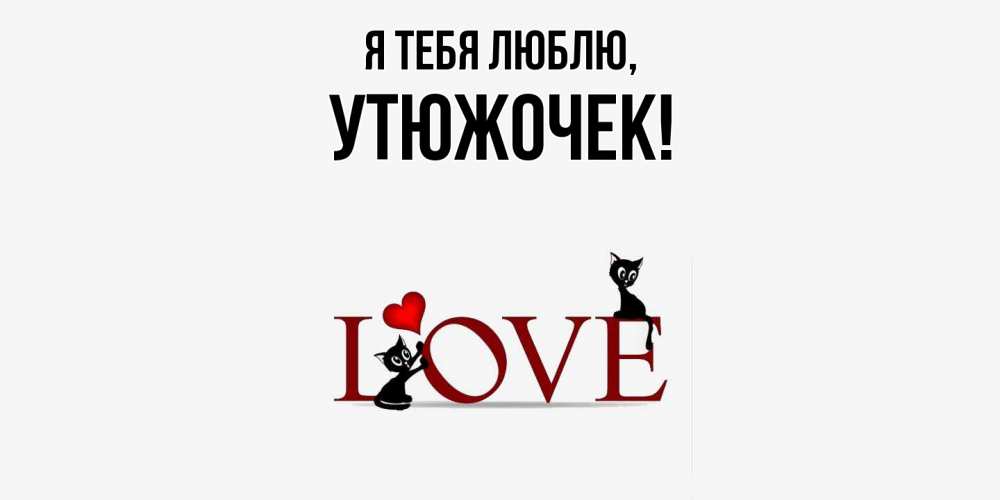 Открытка с именем, утюжочек, Я тебя люблю
