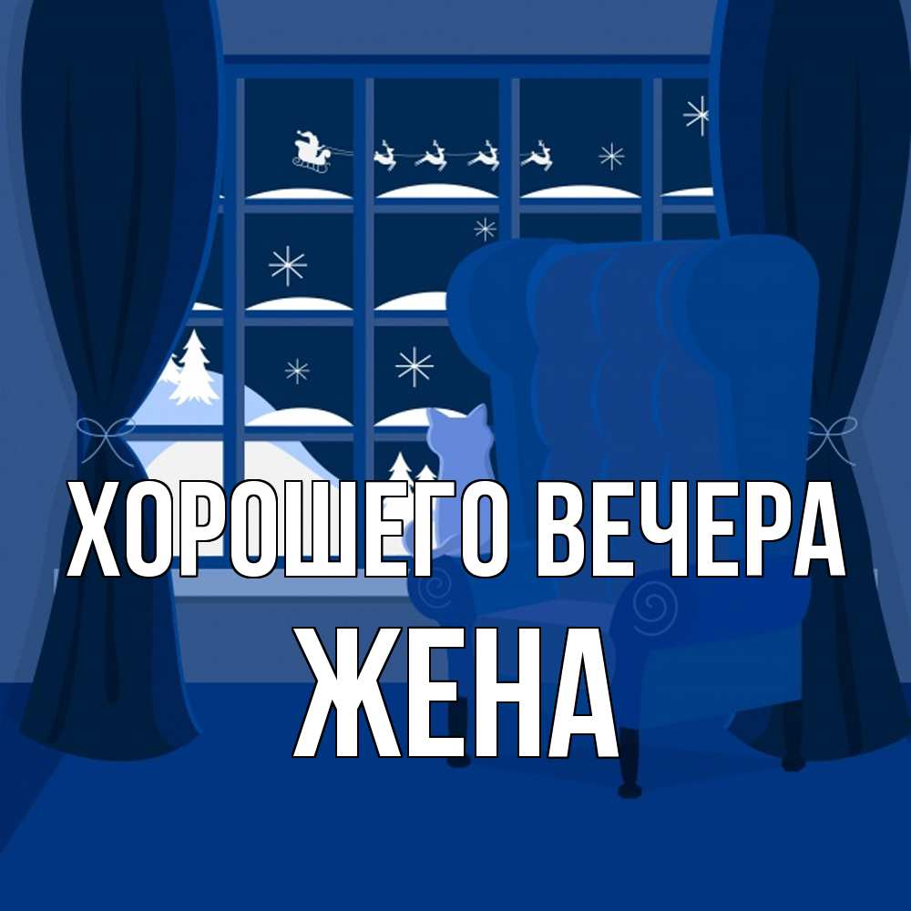 Открытка  для любимых и родных. Жена, Хорошего вечера  