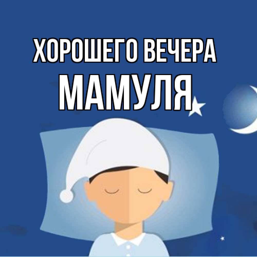 Открытка  для любимых и родных. Мамуля, Хорошего вечера  