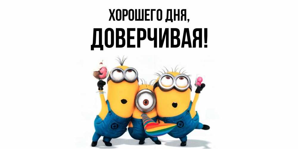 Открытка  для любимых и родных. довеpчивая, Хорошего дня  