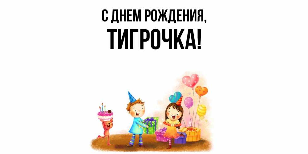 Открытка  для любимых и родных. тигрочка, С днем рождения  