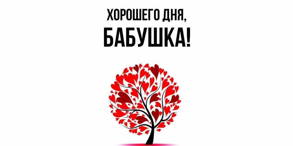 Картинка Хорошего дня, Бабушка