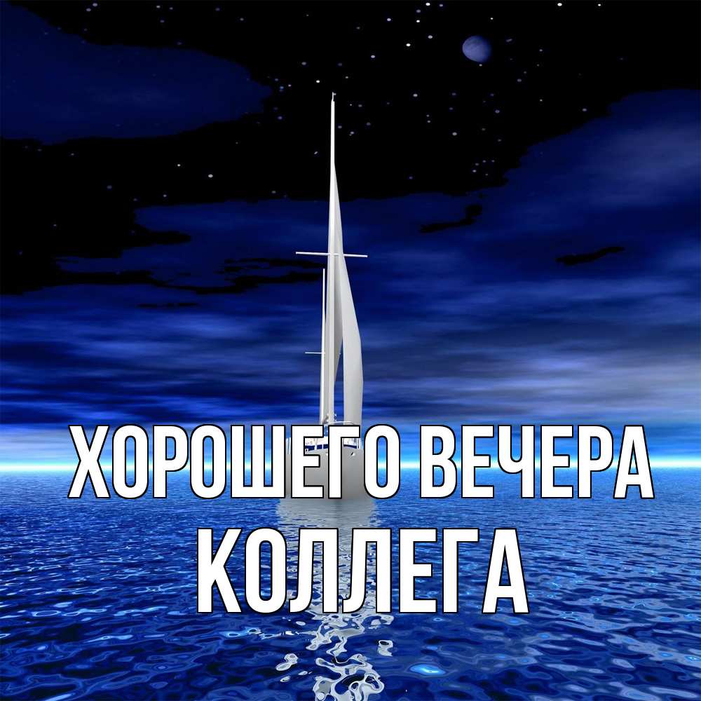 Картинка Хорошего вечера, Коллега