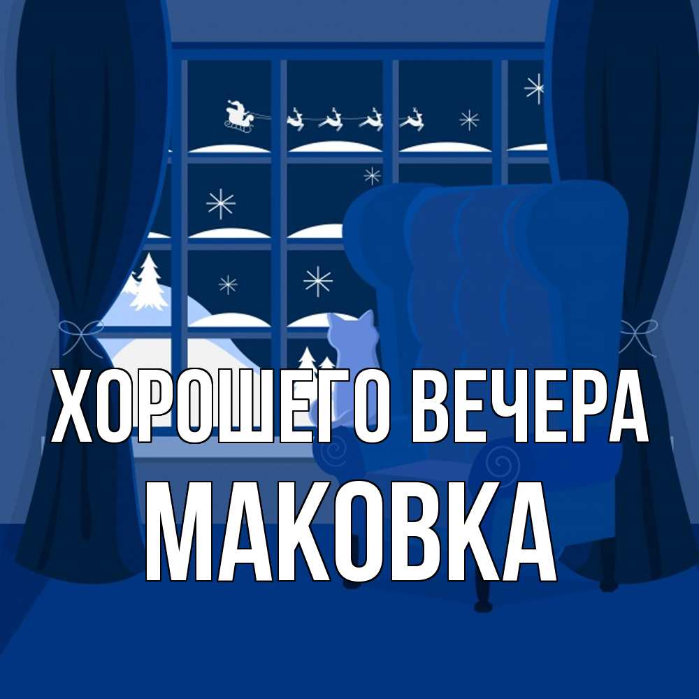 Открытка  для любимых и родных. маковка, Хорошего вечера  