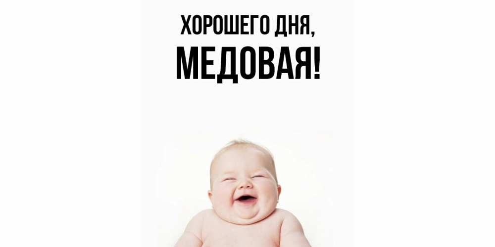 Открытка  для любимых и родных. медовая, Хорошего дня  