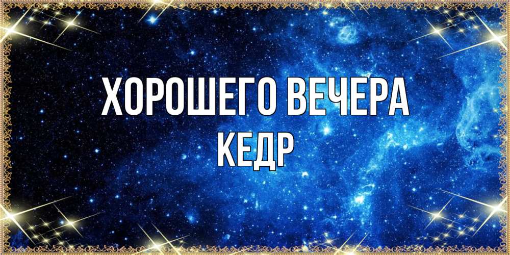 Картинка Хорошего вечера, кедр