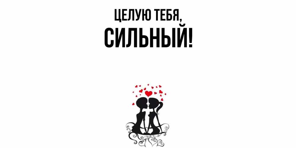 Открытка с именем, сильный, Целую тебя